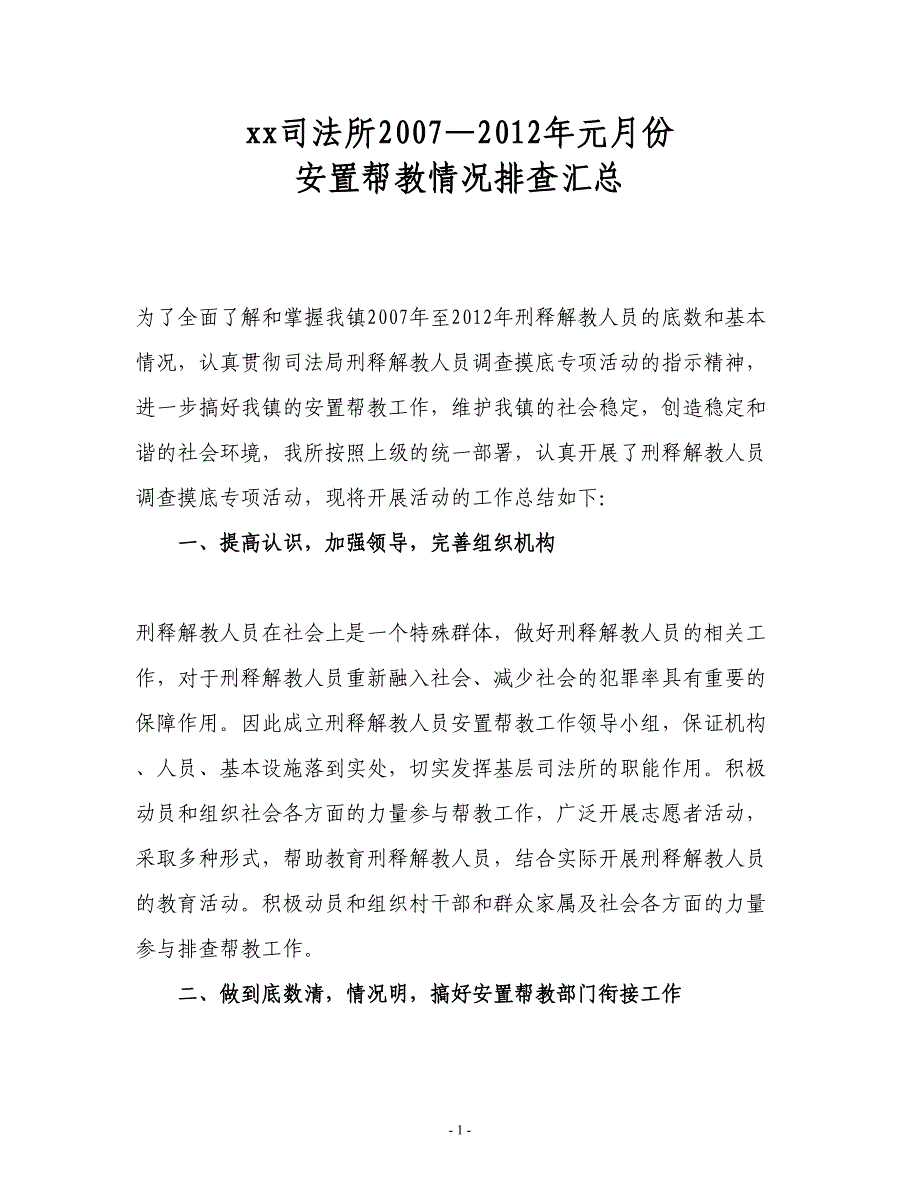 刑释解教人员排查摸底总结_第1页