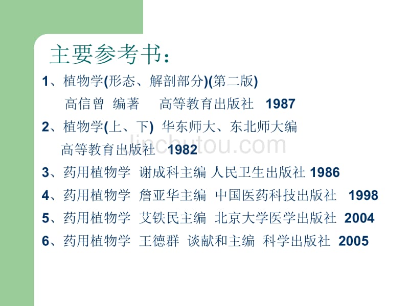 药用植物学（pharmaceuticalbotany）_第2页