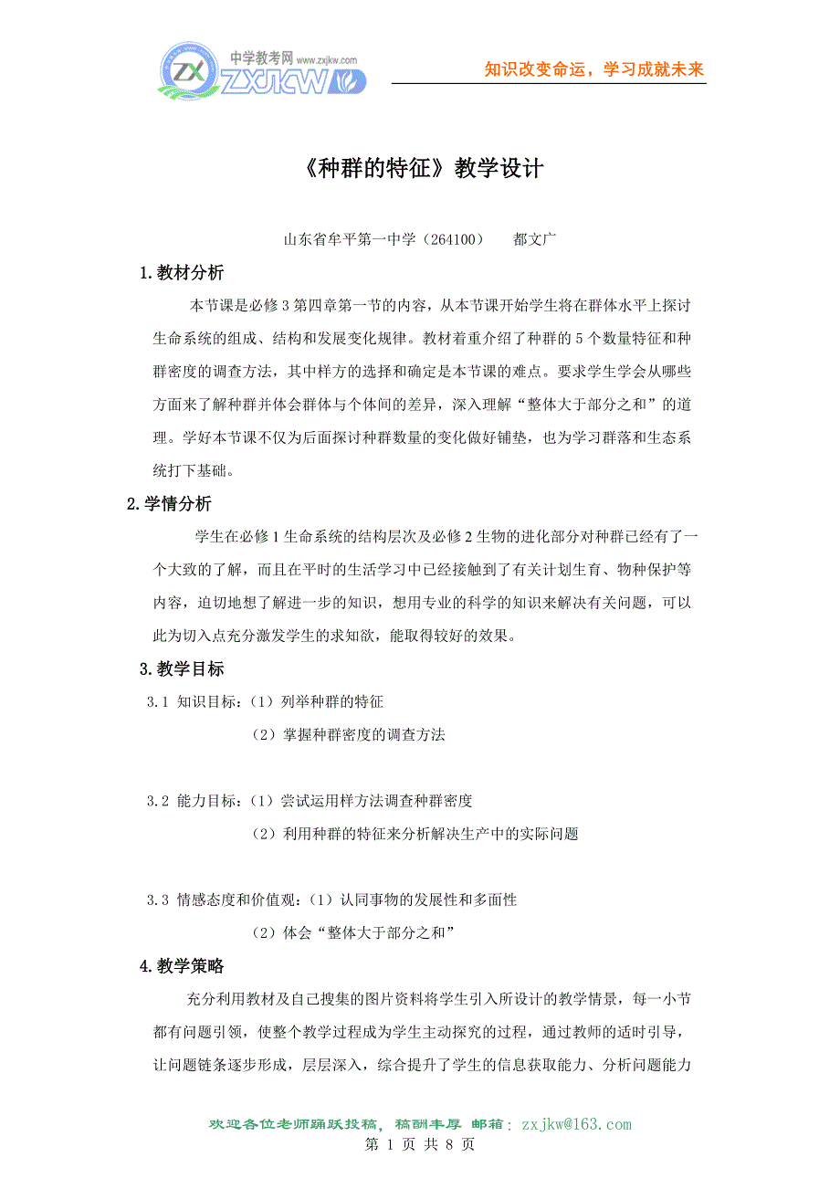 高中教学设计 种群的特征 烟台 都文广_第1页