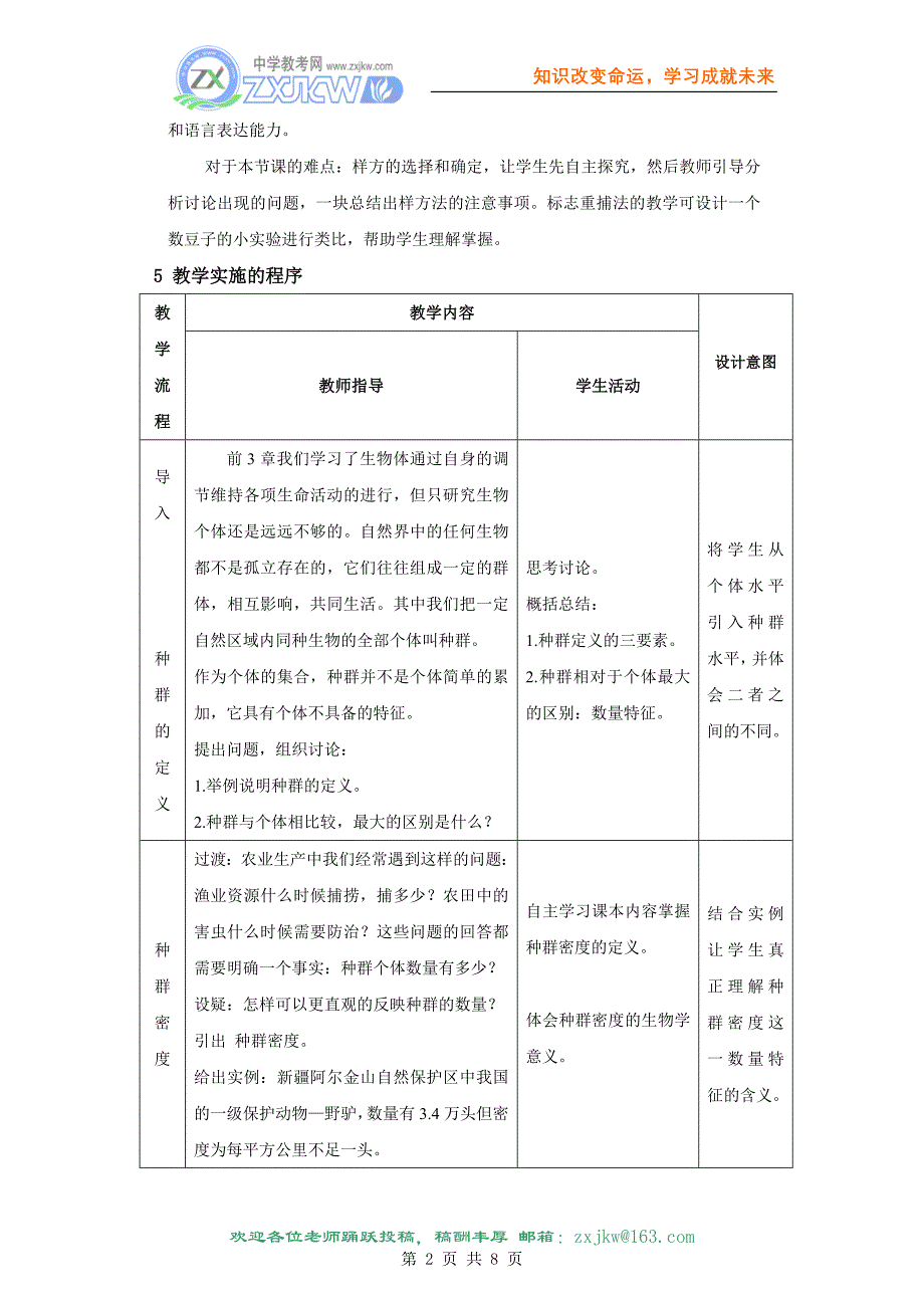 高中教学设计 种群的特征 烟台 都文广_第2页