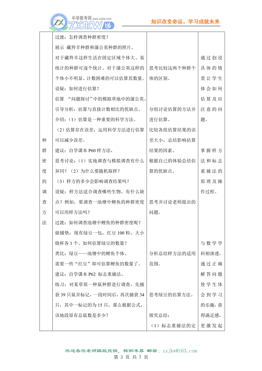 高中教学设计 种群的特征 烟台 都文广_第3页