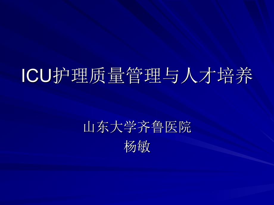 ICU护理管理问题 - ICU重症监护网_第1页