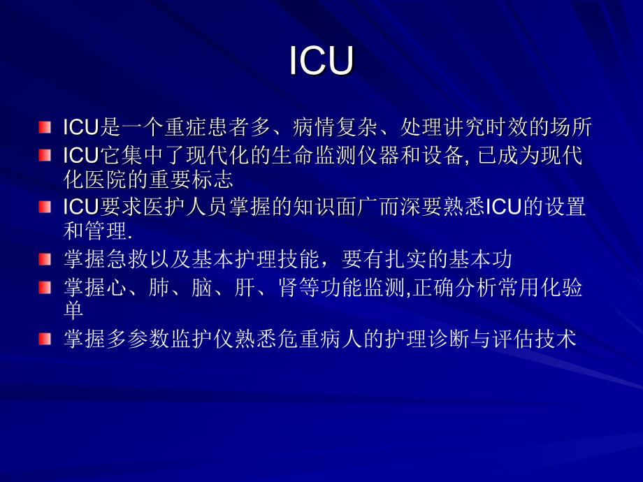 ICU护理管理问题 - ICU重症监护网_第2页