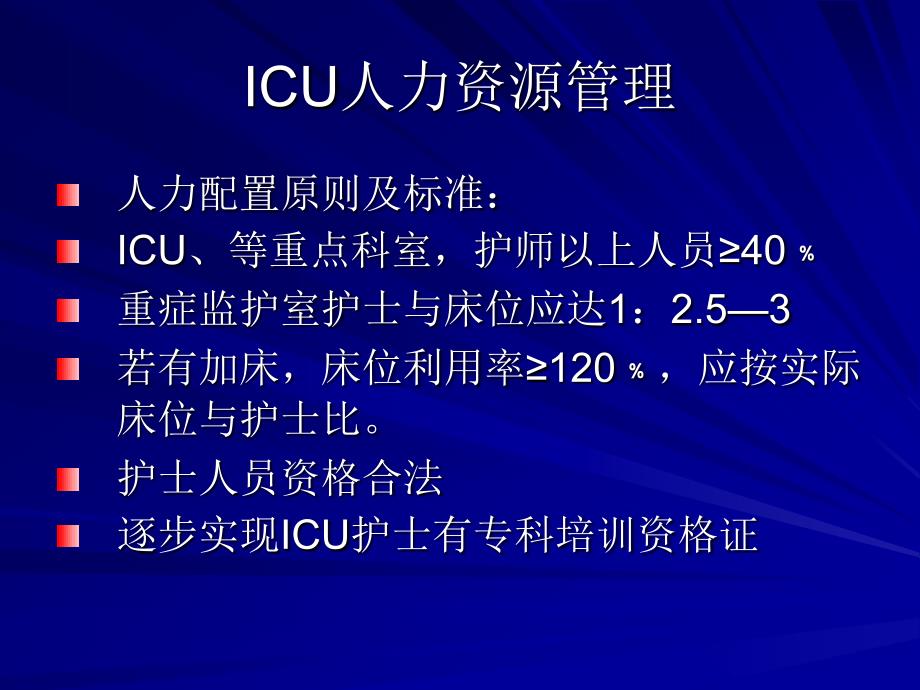 ICU护理管理问题 - ICU重症监护网_第3页