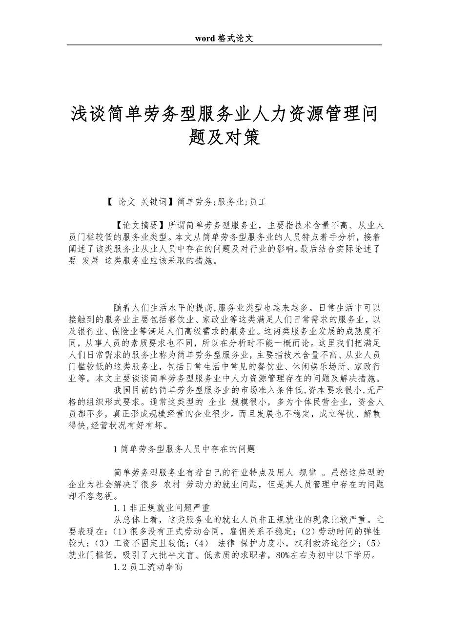 浅谈简单劳务型服务业人力资源管理问题及对策_第1页