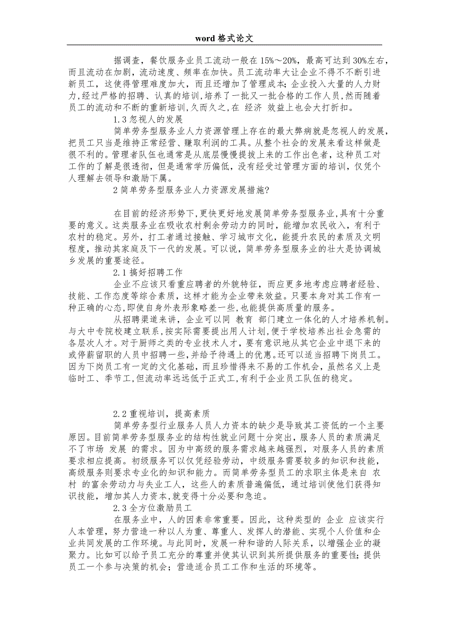 浅谈简单劳务型服务业人力资源管理问题及对策_第2页