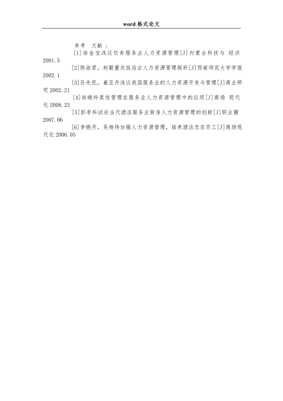 浅谈简单劳务型服务业人力资源管理问题及对策_第3页