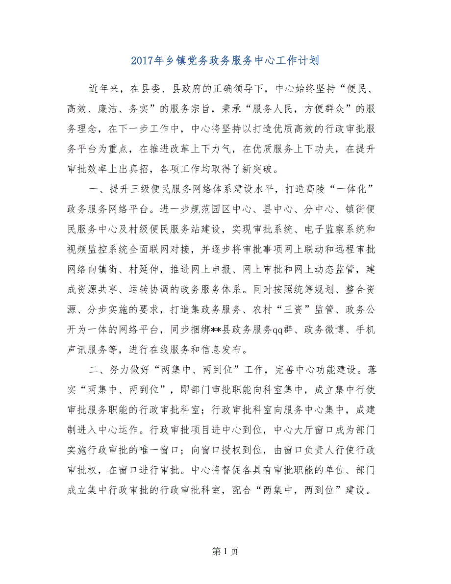 2017年乡镇党务政务服务中心工作计划_第1页