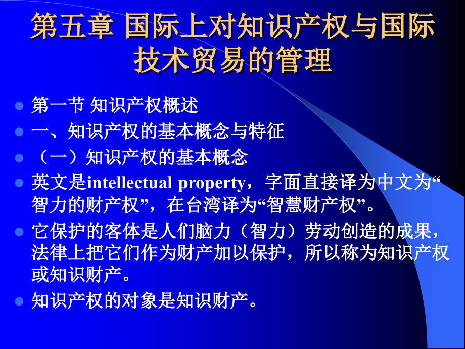 国际上对知识产权与国际技术贸易的管理_第1页