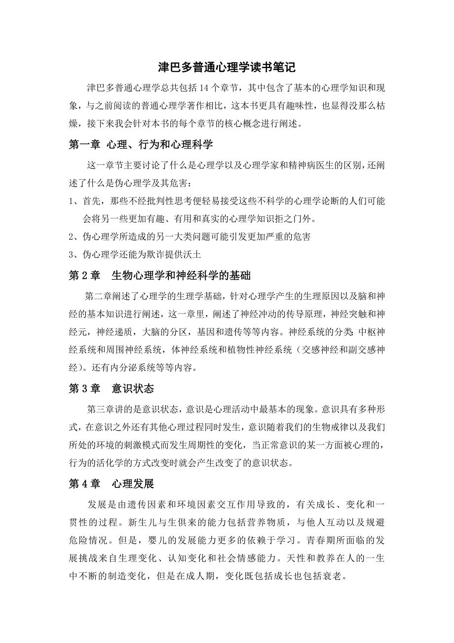 津巴多普通心理学读书笔记_第1页