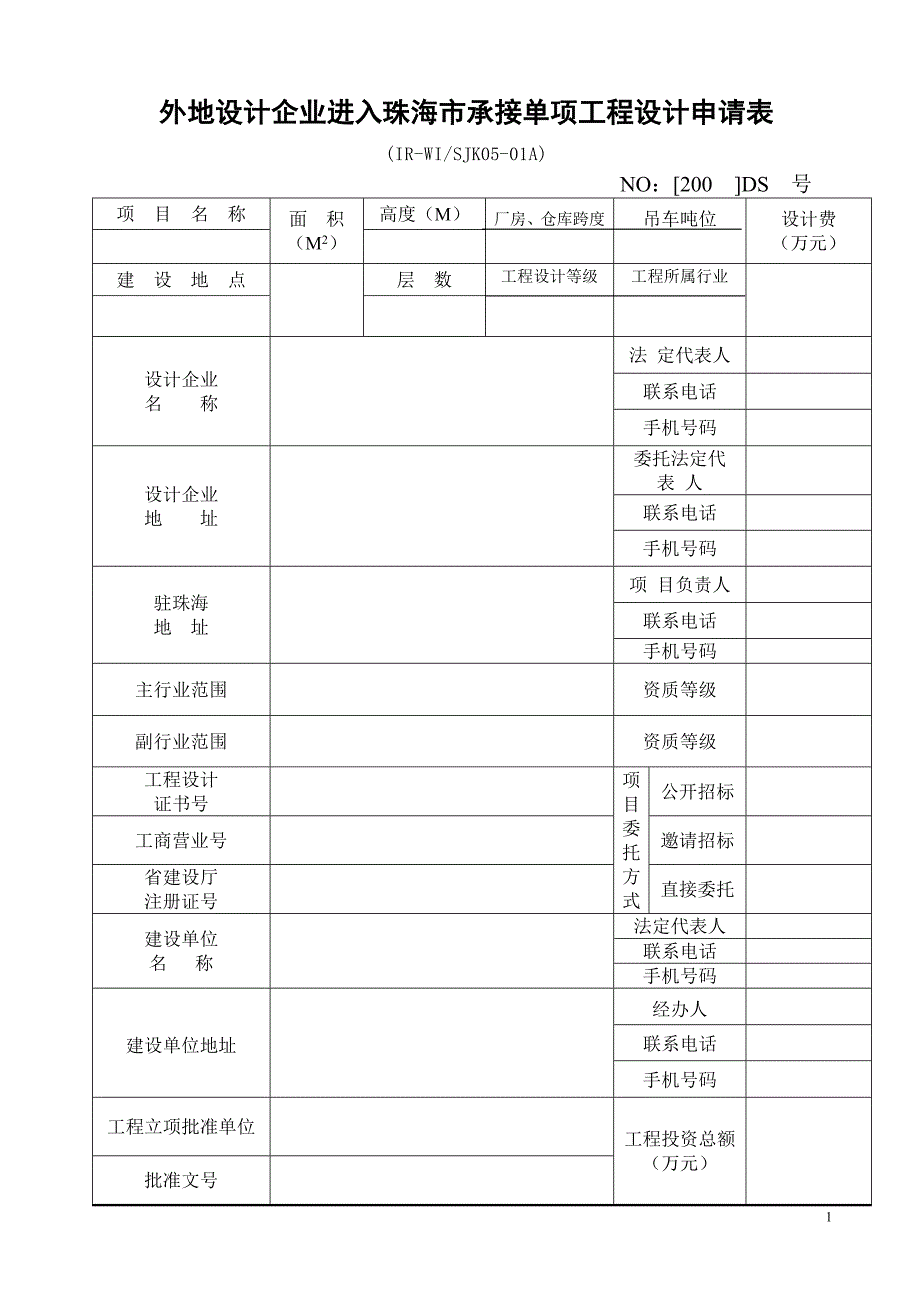 外地设计企业进入珠海市承接单项工程设计申请表_第1页