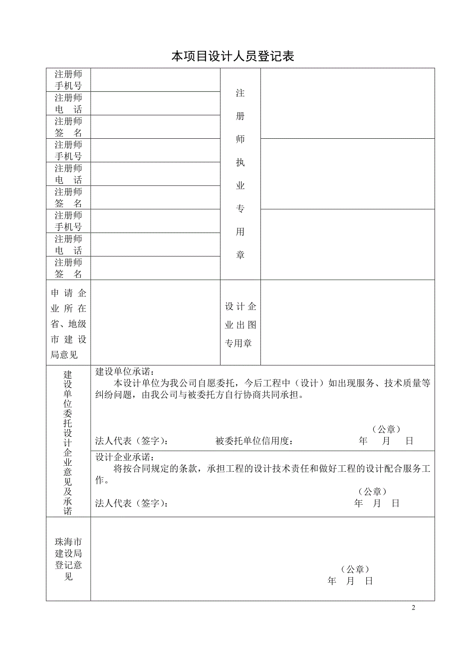 外地设计企业进入珠海市承接单项工程设计申请表_第2页