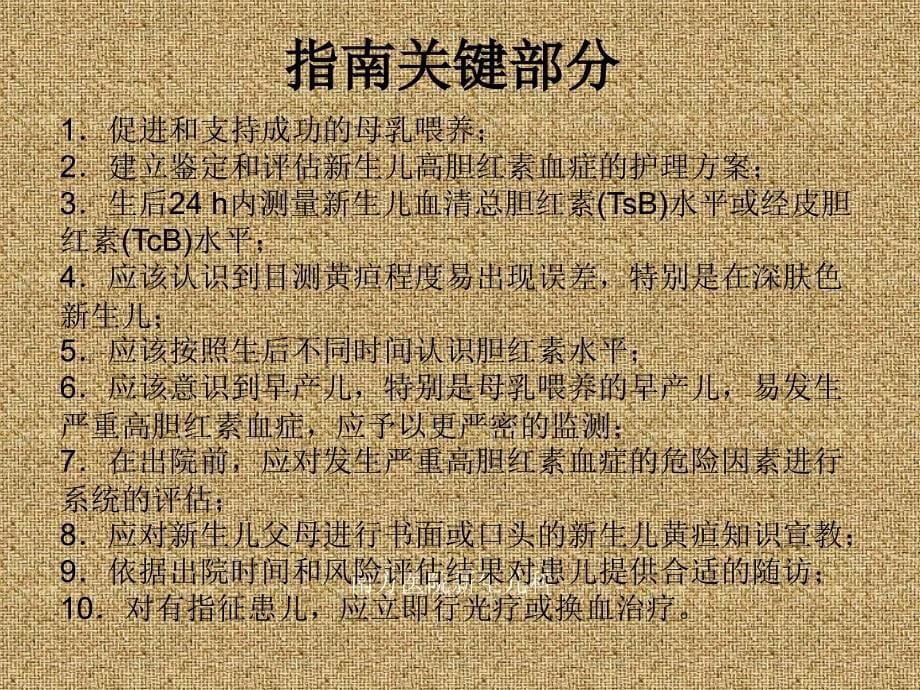 新生儿黄疸专家共识学习_第5页