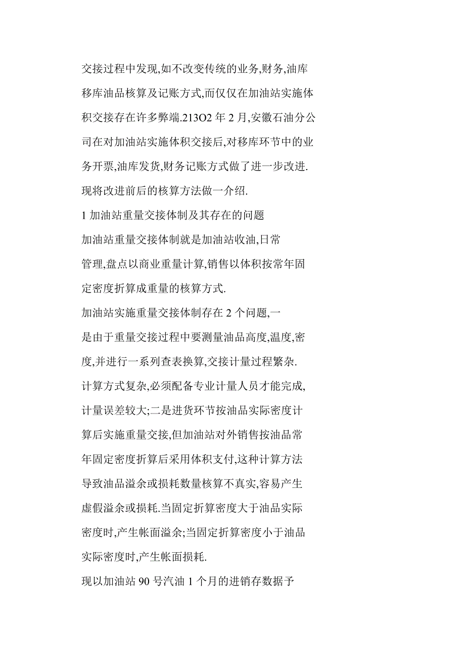 加油站实施体积交换后统一核算口径的措施_第2页