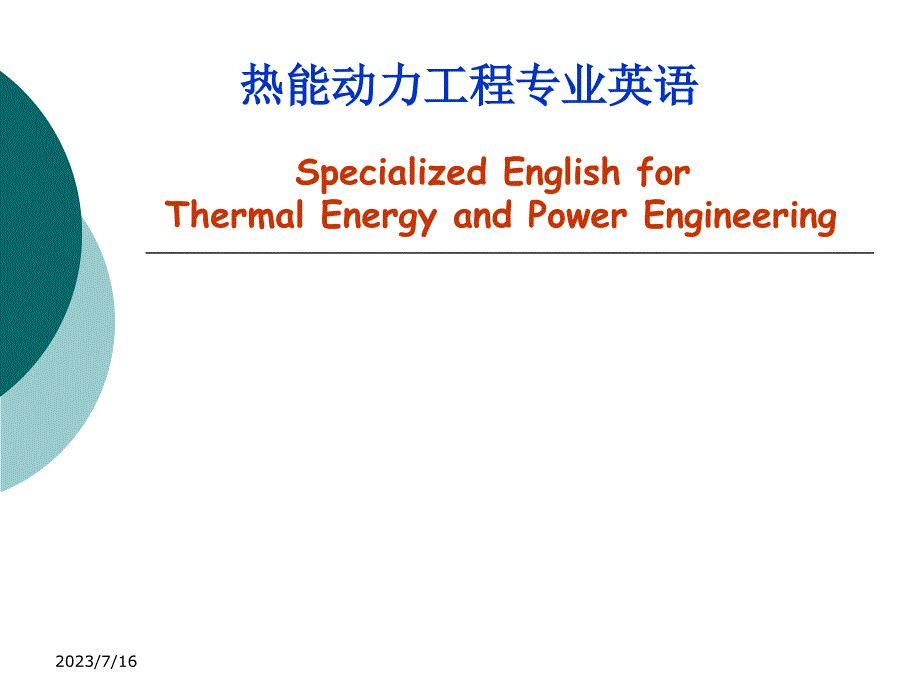 热能动力工程专业英语课件_第1页