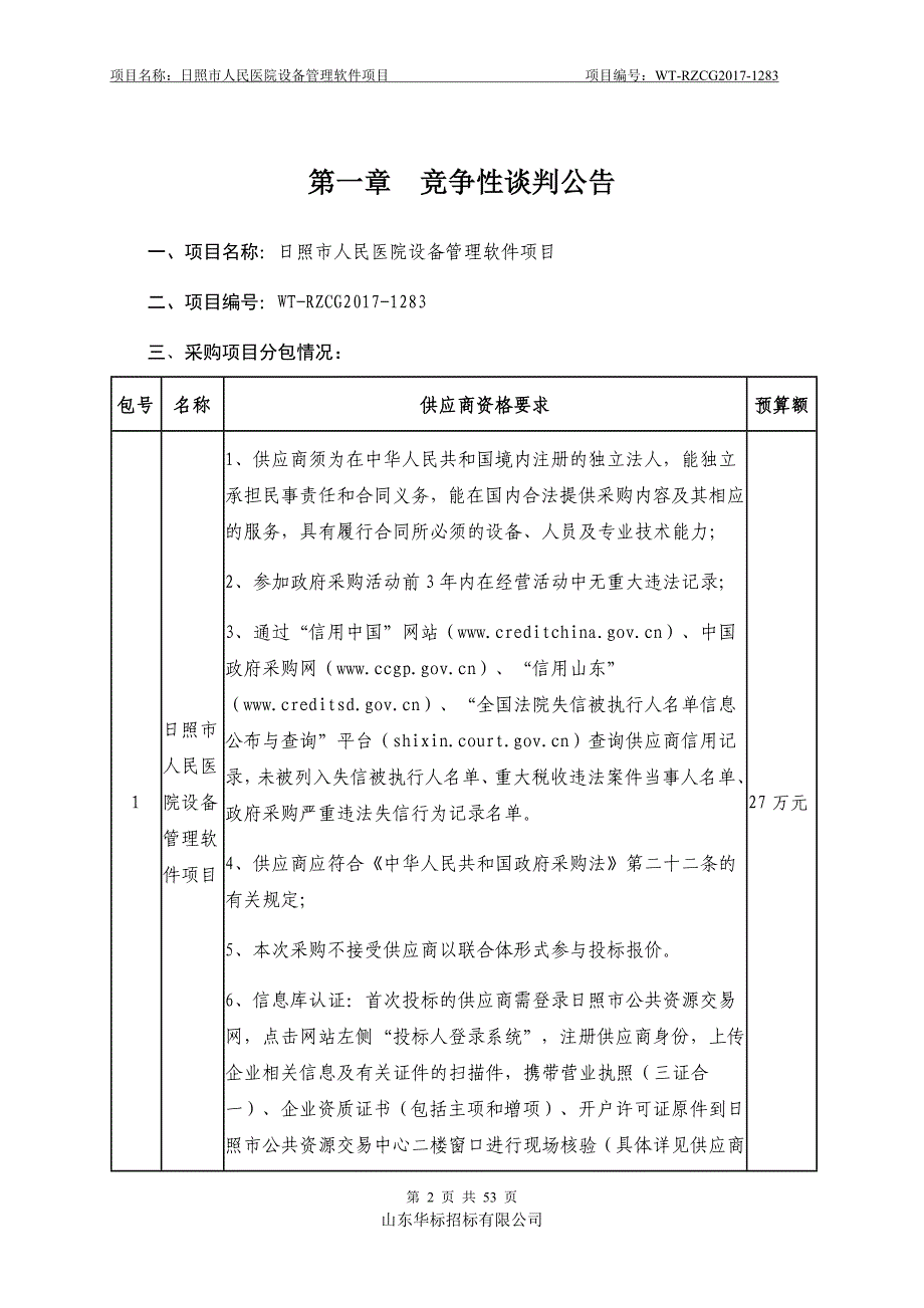 日照市人民医院设备管理软件项目政府采购竞争性谈判_第3页