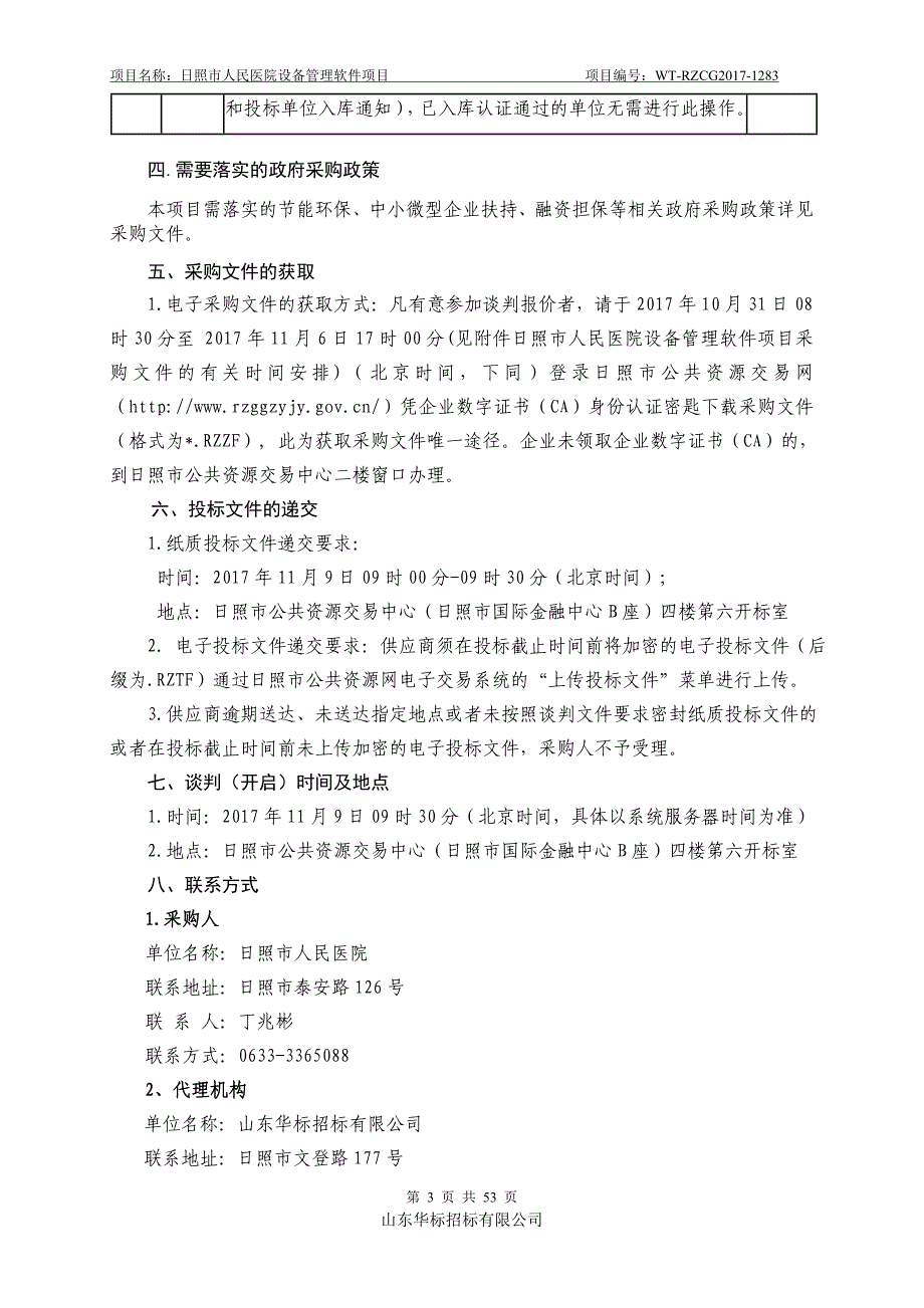 日照市人民医院设备管理软件项目政府采购竞争性谈判_第4页