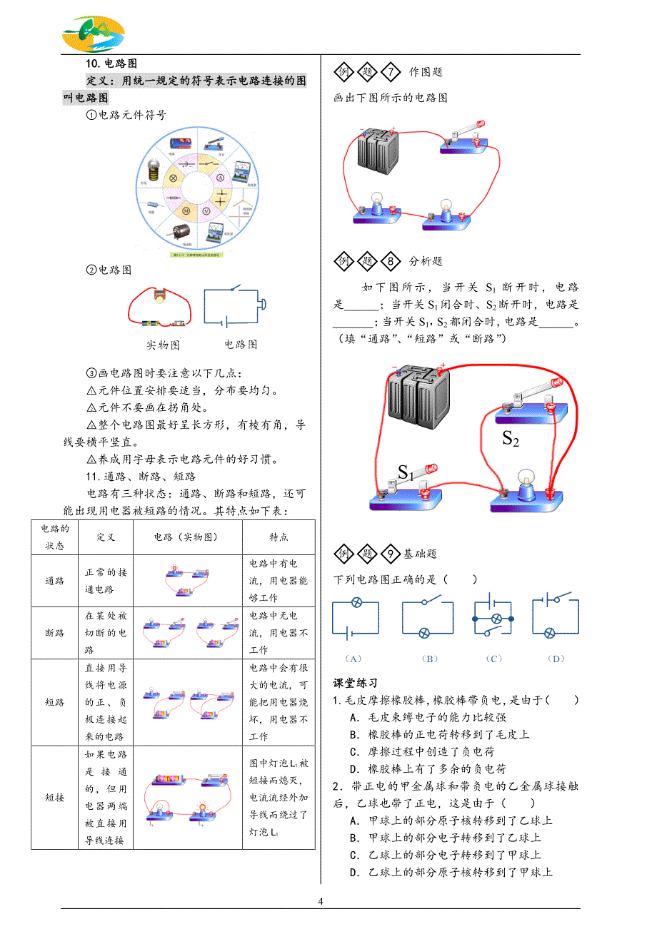 几年级物理(两种电荷 电流和电路)_第4页
