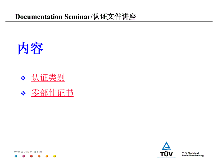 tuv认证文件讲座_第2页