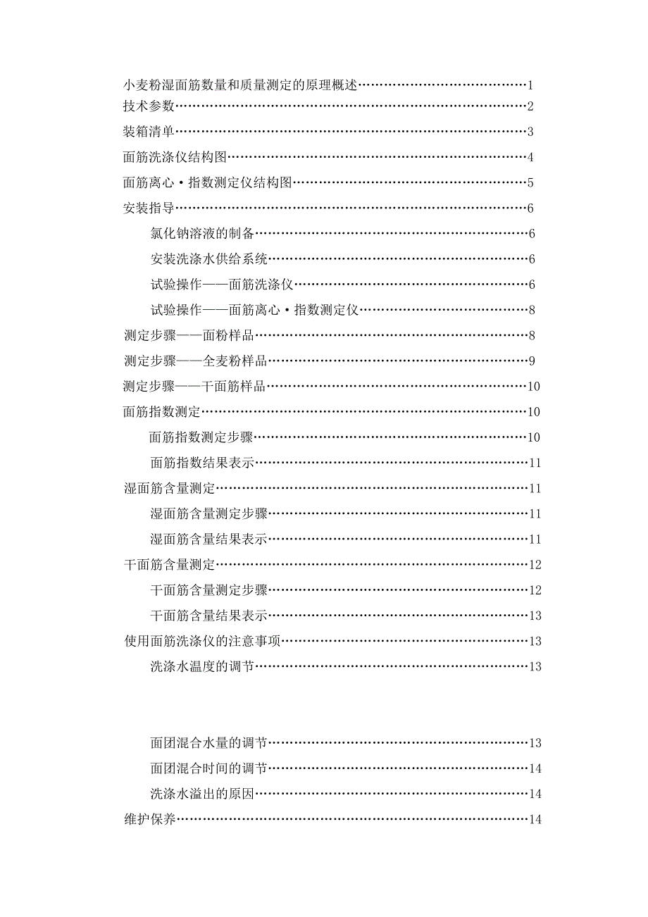 面筋测定仪操作手册(2010版)_第2页