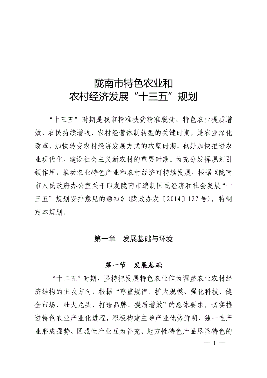 陇南市特色农业和_第1页