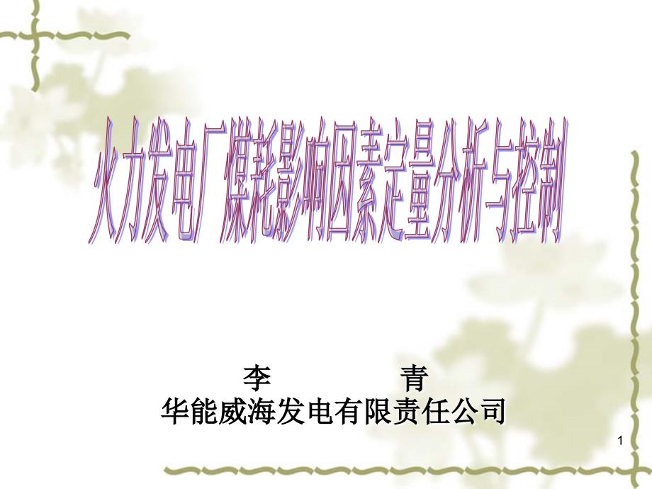 火电厂运行节能指标定量分析_第1页