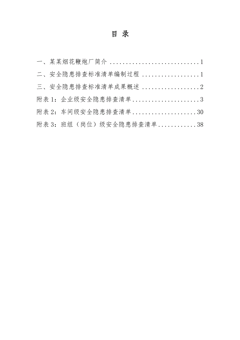 烟花爆竹生产行业示范企业安全隐患排查标准清单_第2页