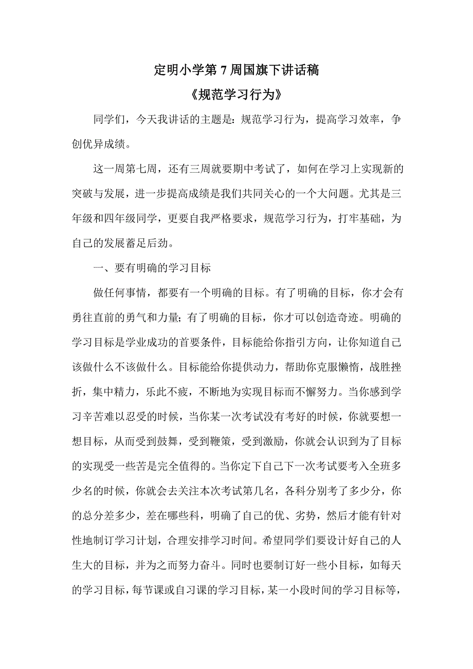 第七周国旗下讲话稿：《规范学习行为》_第1页