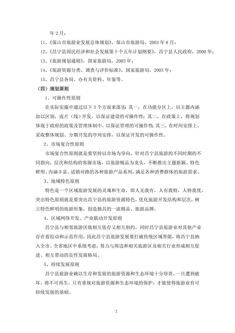 昌宁县旅游产业布局规划发展_第5页