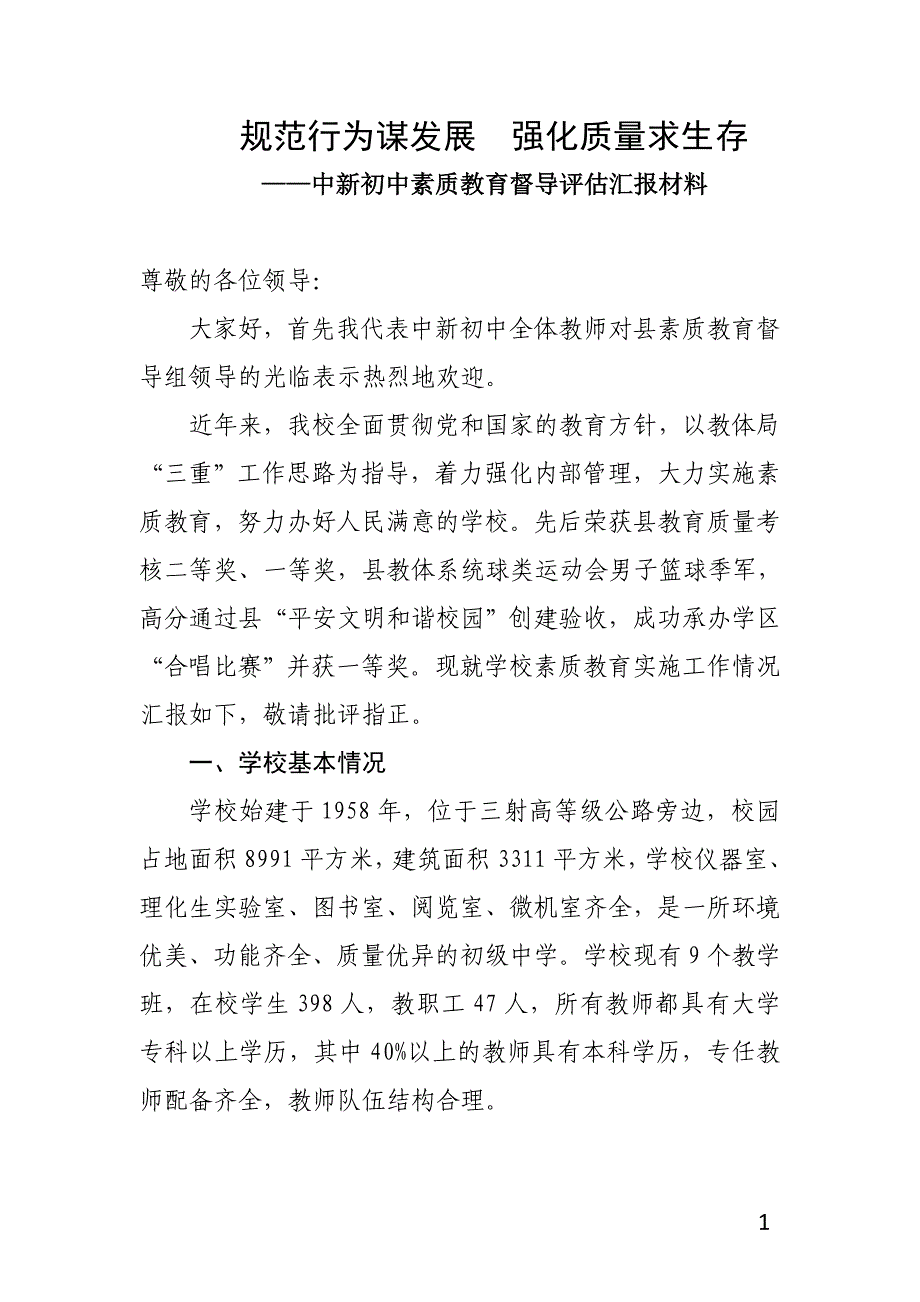 初中素质教育督导评估汇报材料_第1页