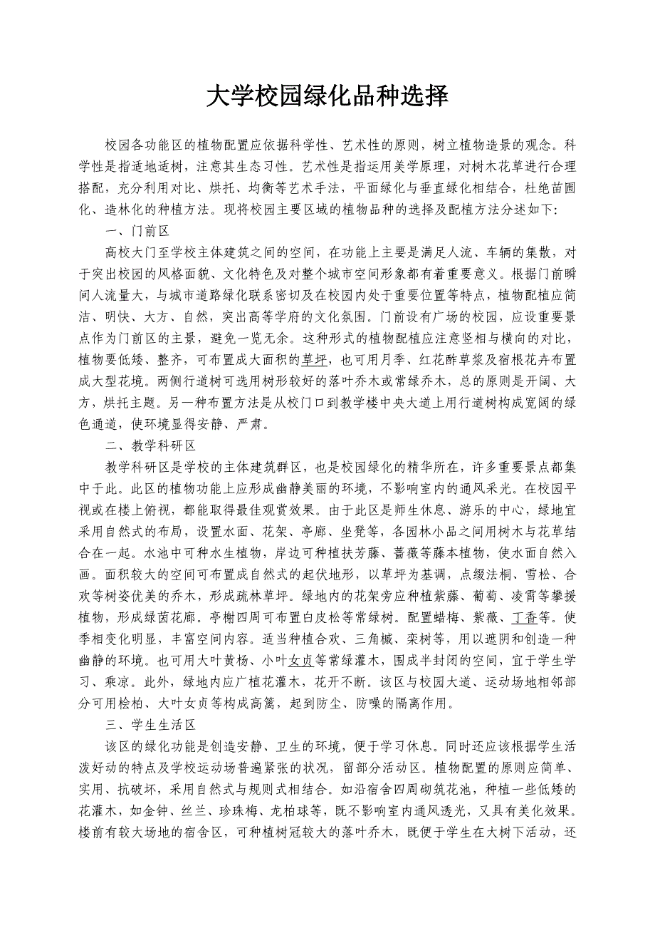 中小学校园绿化树种的合理选择_第2页