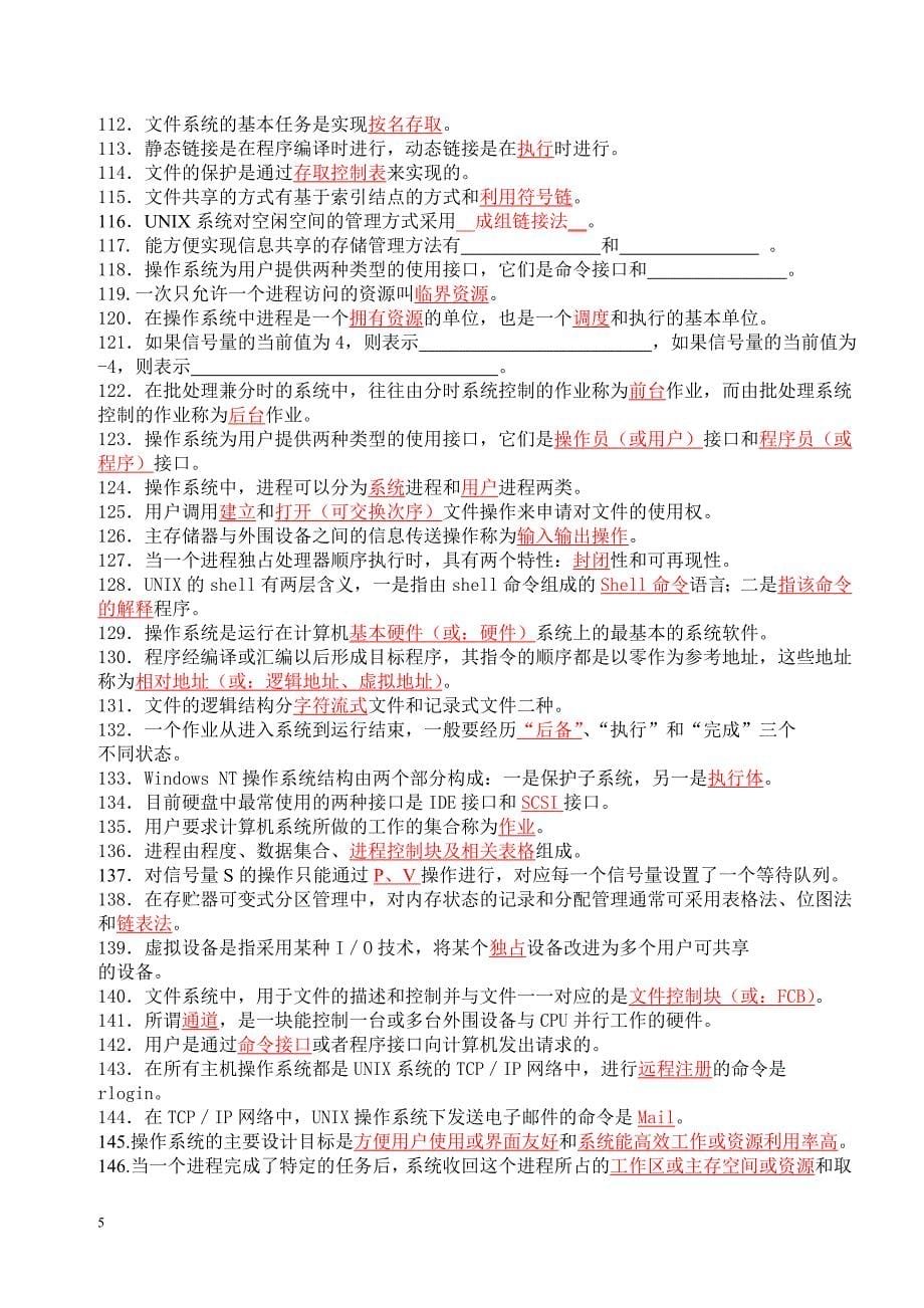 计算机操作系统习题大全_第5页