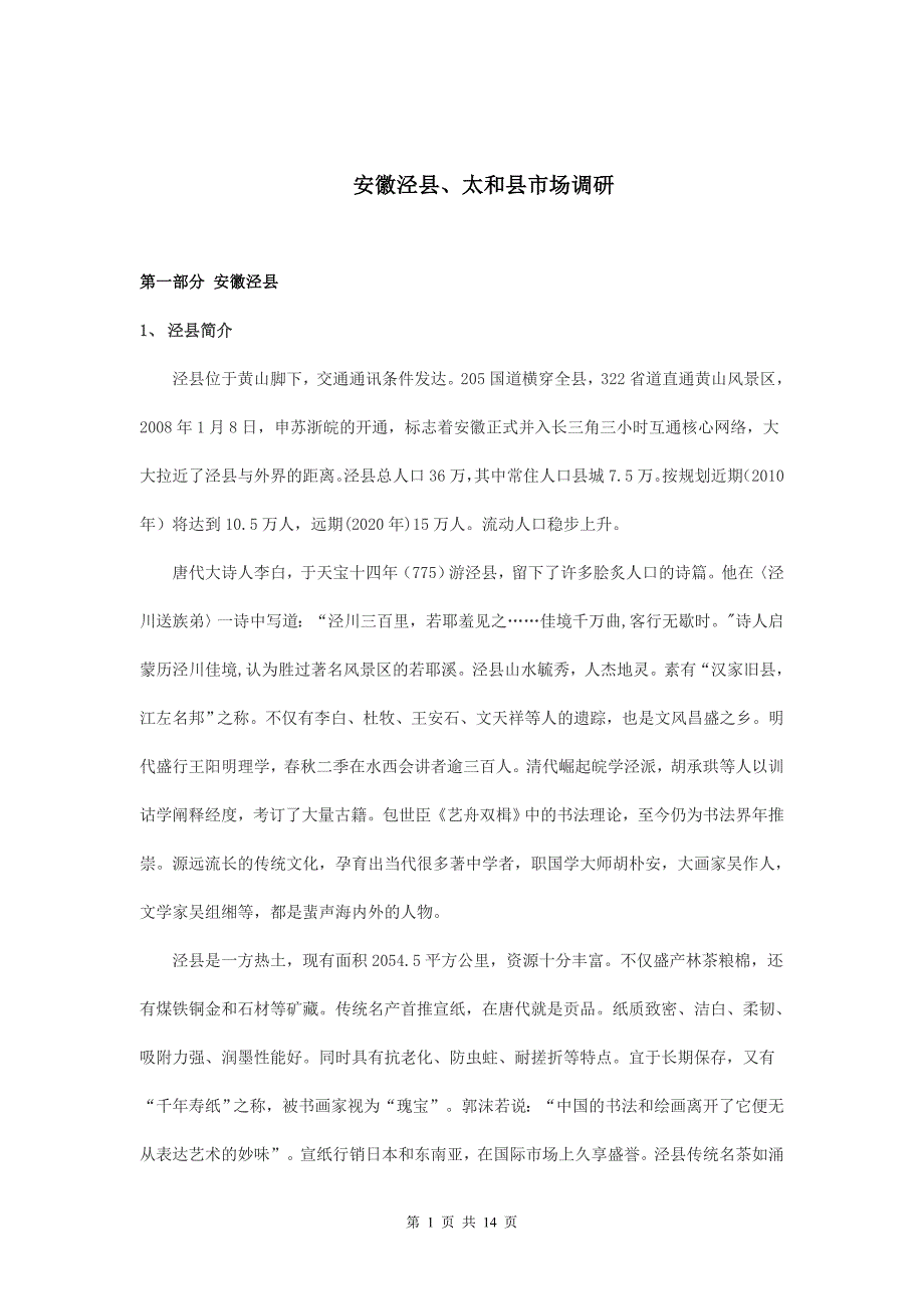 安徽泾县、太和县房地产市场调研_第1页