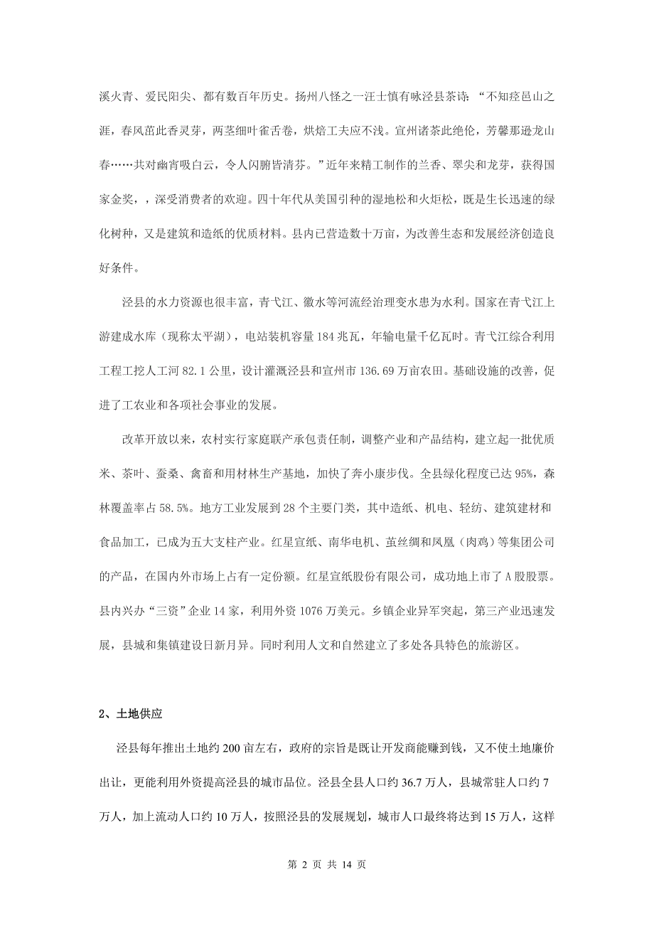 安徽泾县、太和县房地产市场调研_第2页