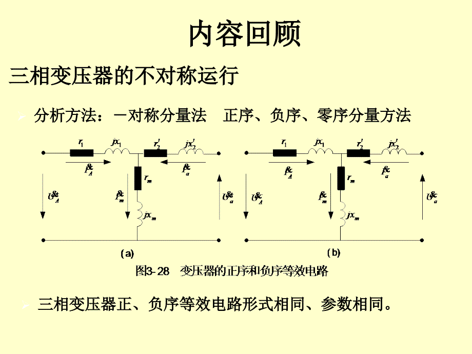 电机学-三绕组变压器和自耦变压器_第1页