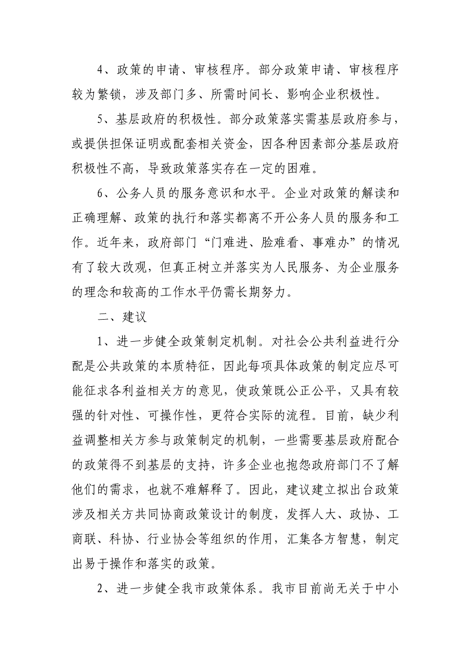 关于促进中小企业扶持政策落实的建议_第2页