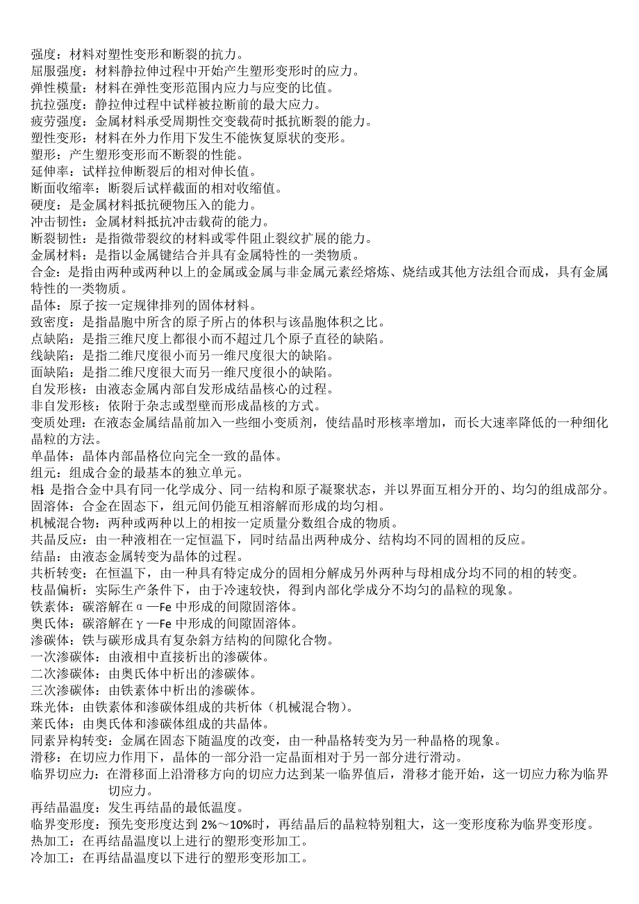 工程材料热加工名词解释_第1页