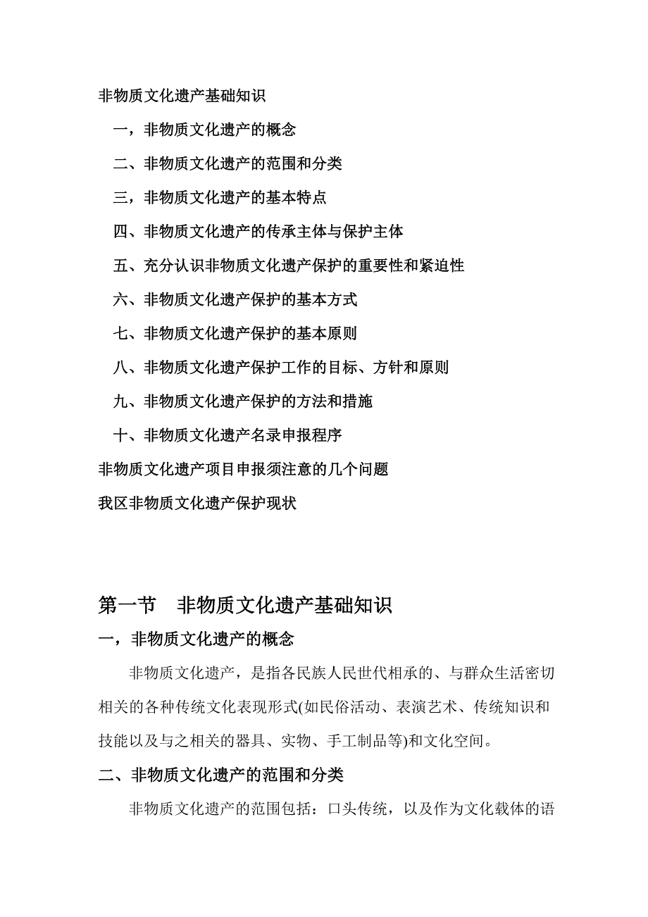 非物质文化遗产基础知识_第1页