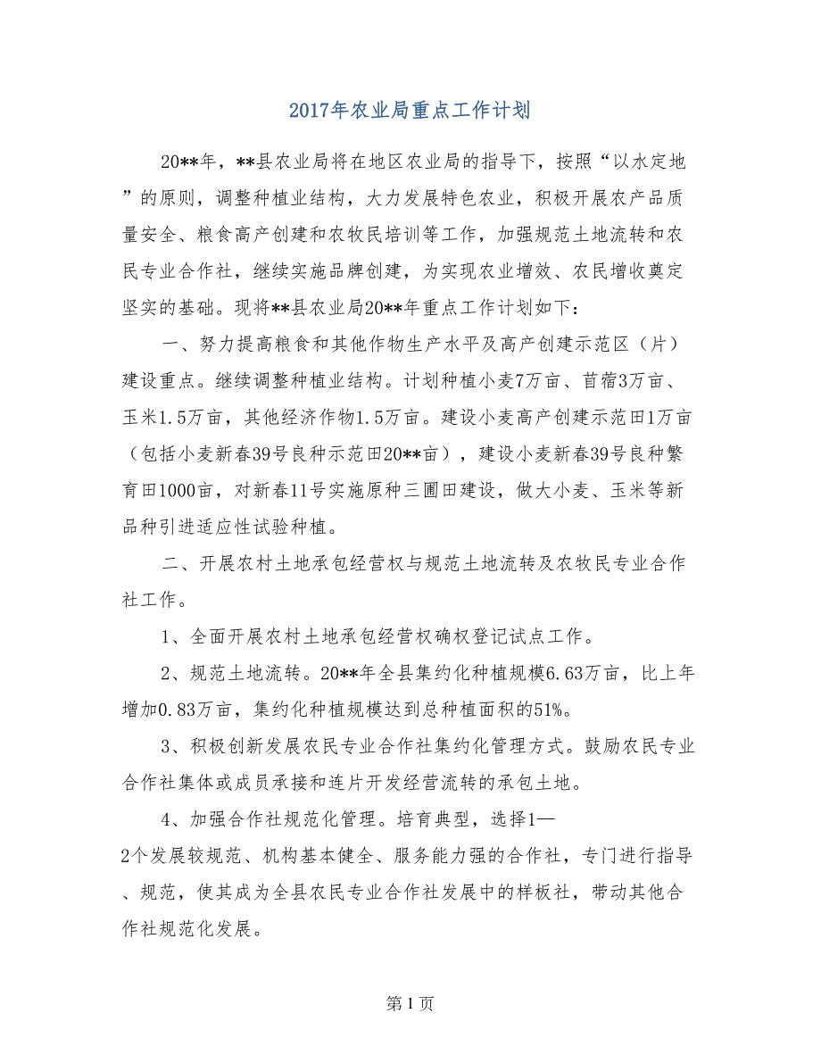 2017年农业局重点工作计划_第1页