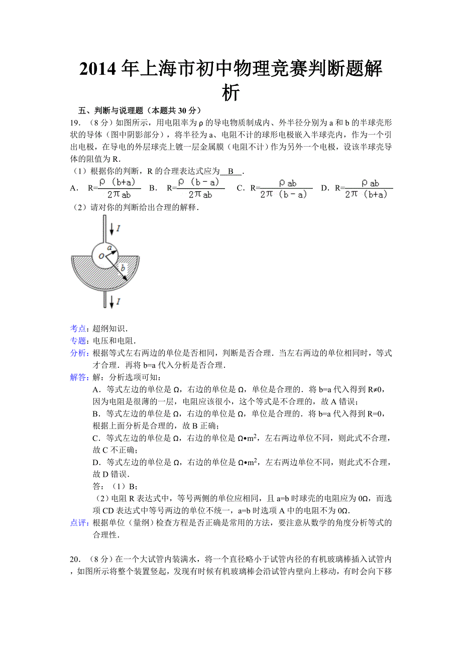 2014年上海市初中物理竞赛判断题解析_第1页