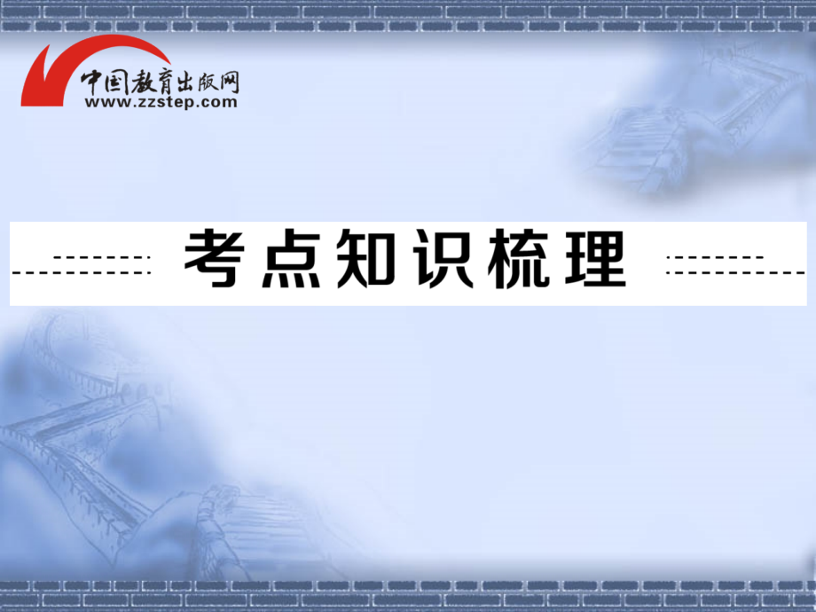 2015中考数学全景透视一轮复习课件 第29讲 圆的有关概念及性质_第2页