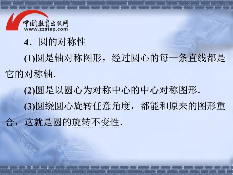 2015中考数学全景透视一轮复习课件 第29讲 圆的有关概念及性质_第5页