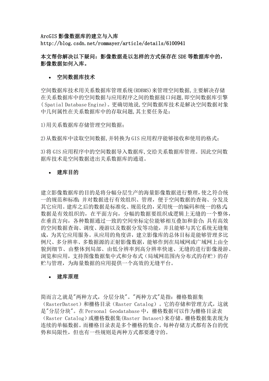 arcgis图形数据库建立与数据入库_第1页