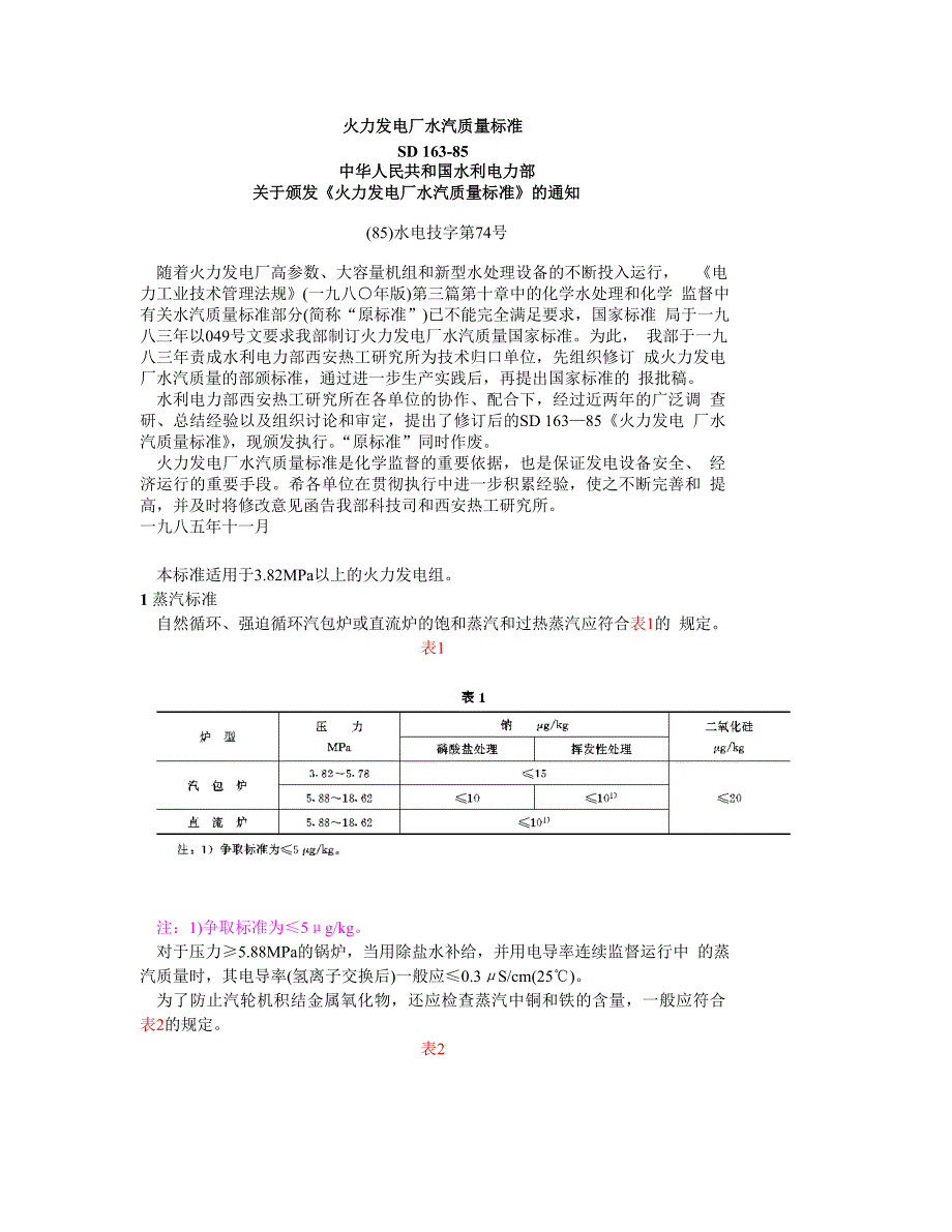 火力发电厂水汽质量标准_第1页