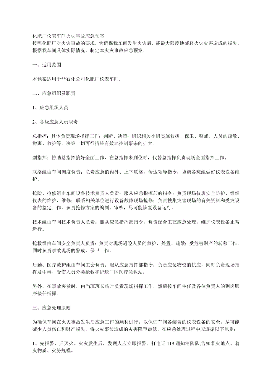 化肥厂仪表车间火灾事故应急预案_第1页