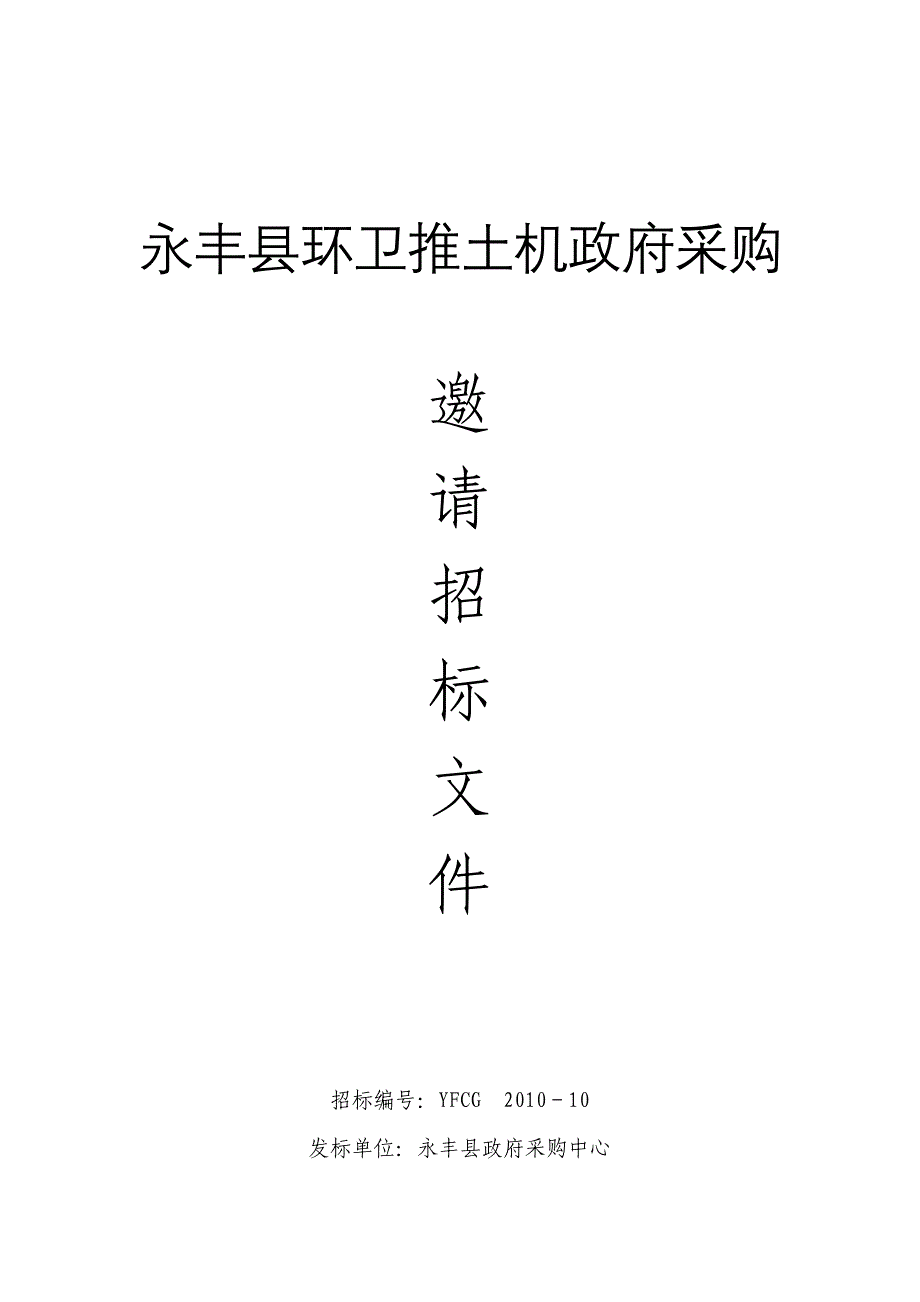 永丰县环卫推土机政府采购_第1页