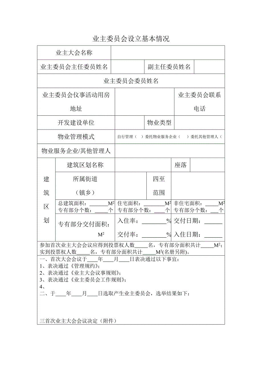 业主大会设立事项备案记录表_第3页