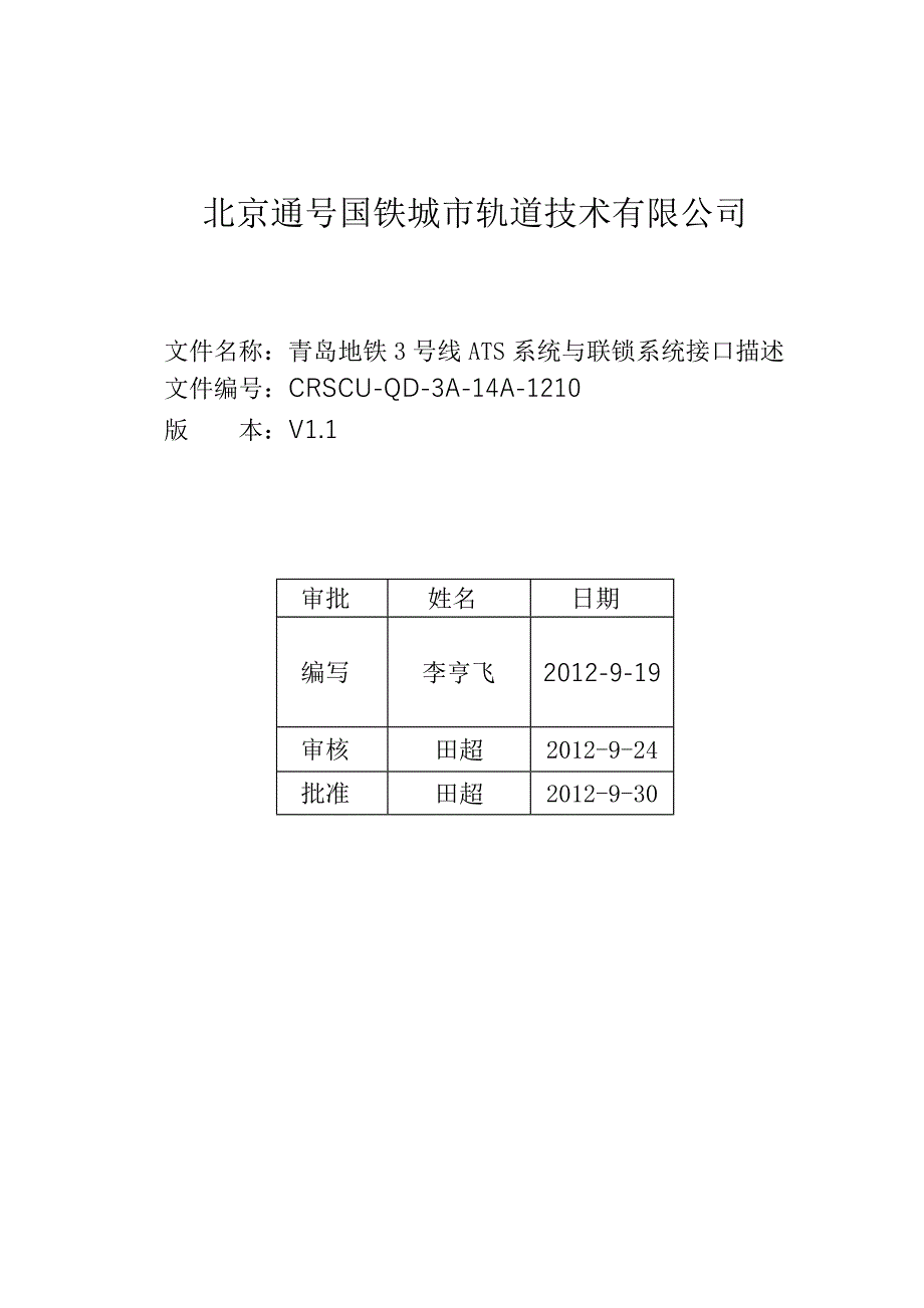 ats系统与联锁系统接口描述_第1页