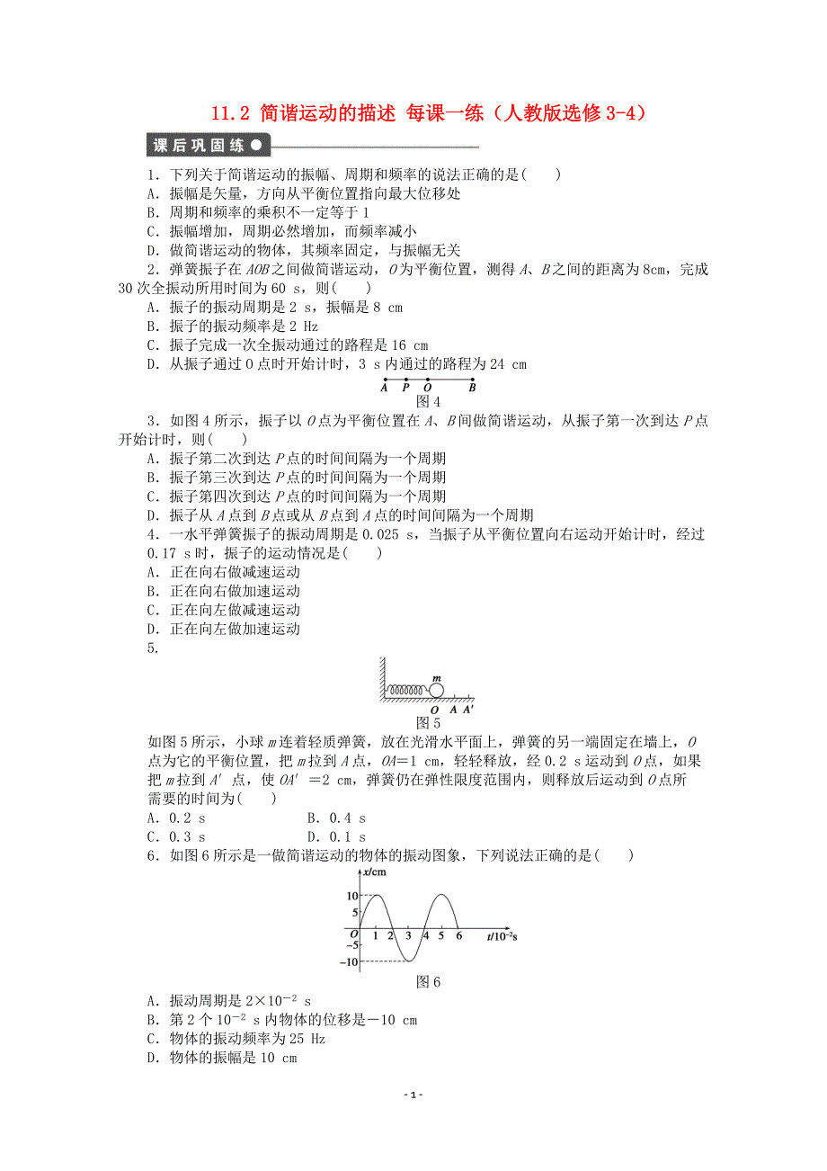 高中物理 11.2 简谐运动的描述每课一练 新人教版选修3-4_第1页
