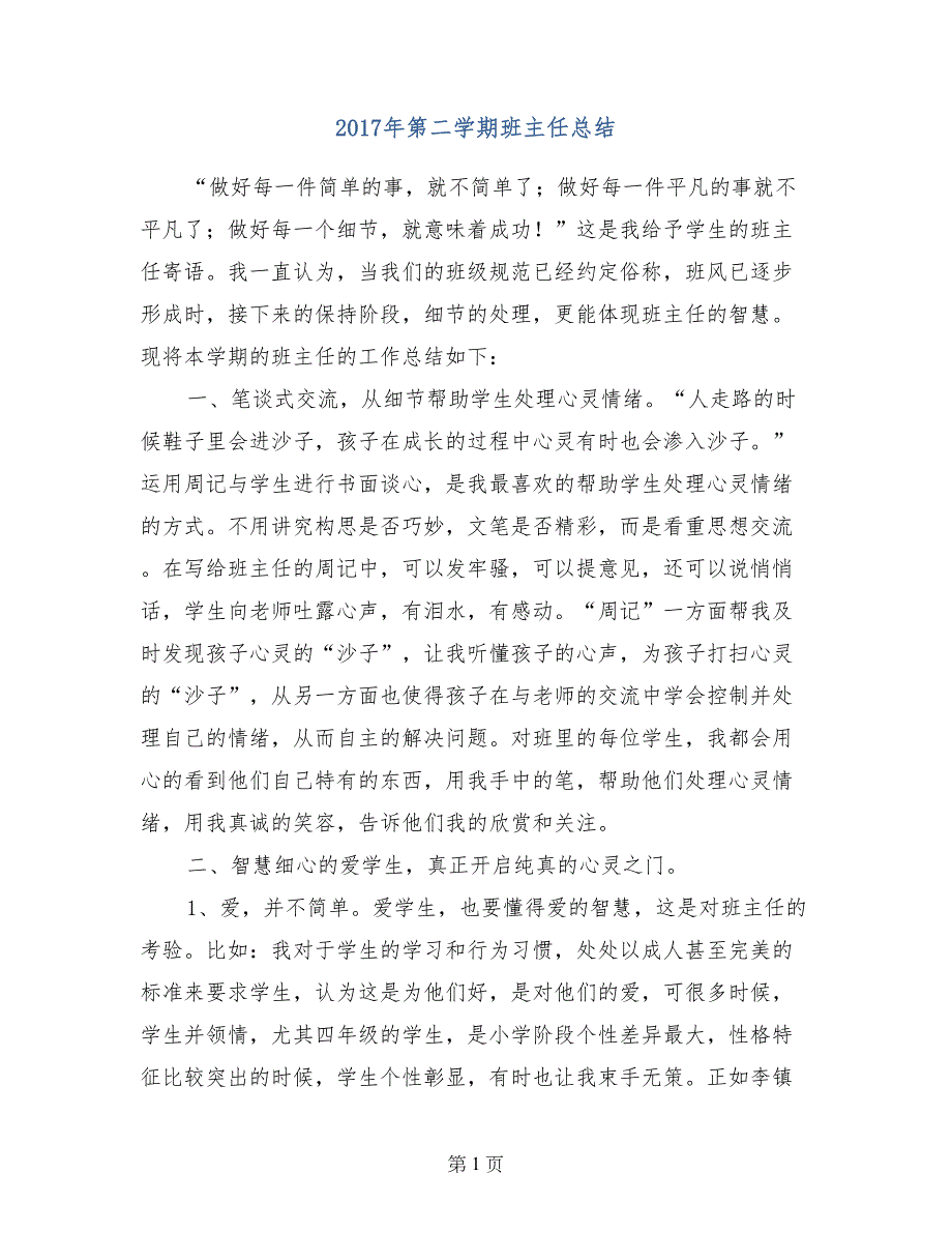 2017年第二学期班主任总结_第1页